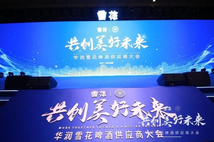 华润雪花啤酒召开首届供应商大会:打造星级供应商 助力高端化发展